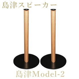 島津スピーカー Model-2 スピーカースタンド ペア /Model-1、Model-2専用