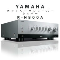 YAMAHA R-N800A シルバー ネットワークレシーバー R-N800A(S)「在庫有」
