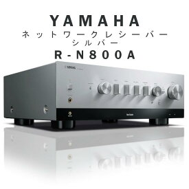 【2023年9月29日発売】YAMAHA R-N800A シルバー ネットワークレシーバー