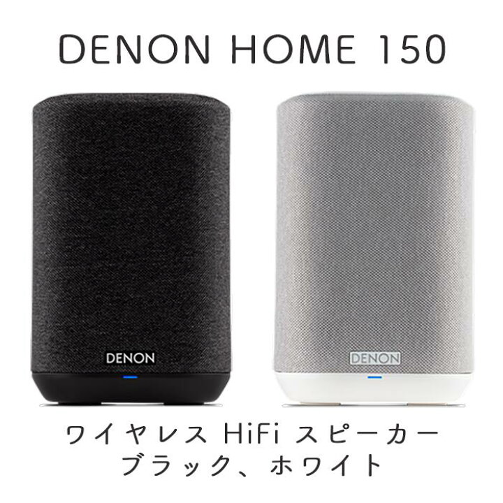 楽天市場】DENON HOME 150 ブラック,ホワイト 1台 ワイヤレス HiFi 