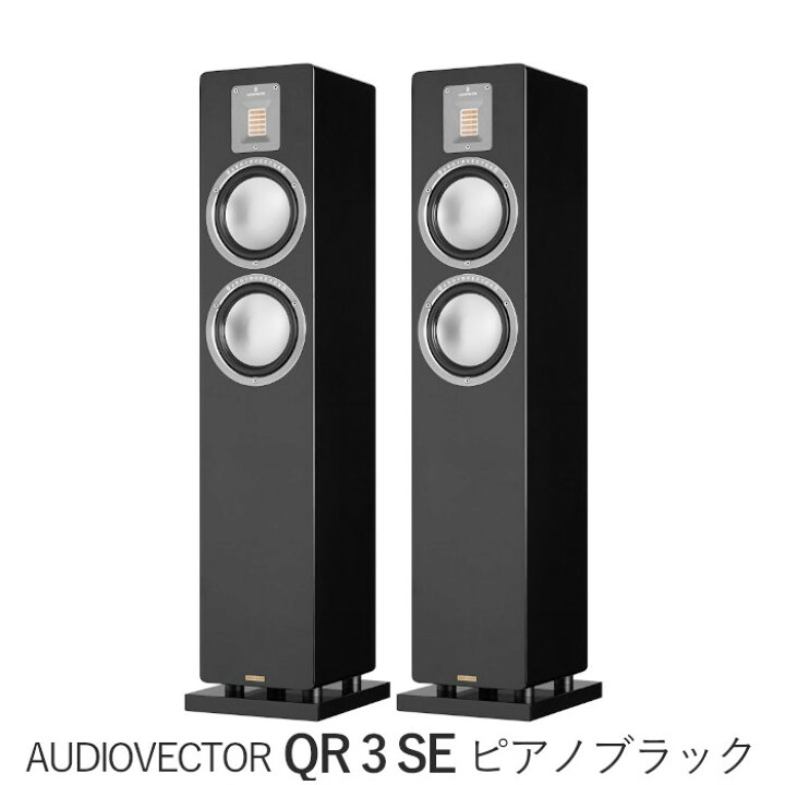 楽天市場】AUDIOVECTOR QR 3 SE ペア 2.5Way・バスレフ型トールボーイ 
