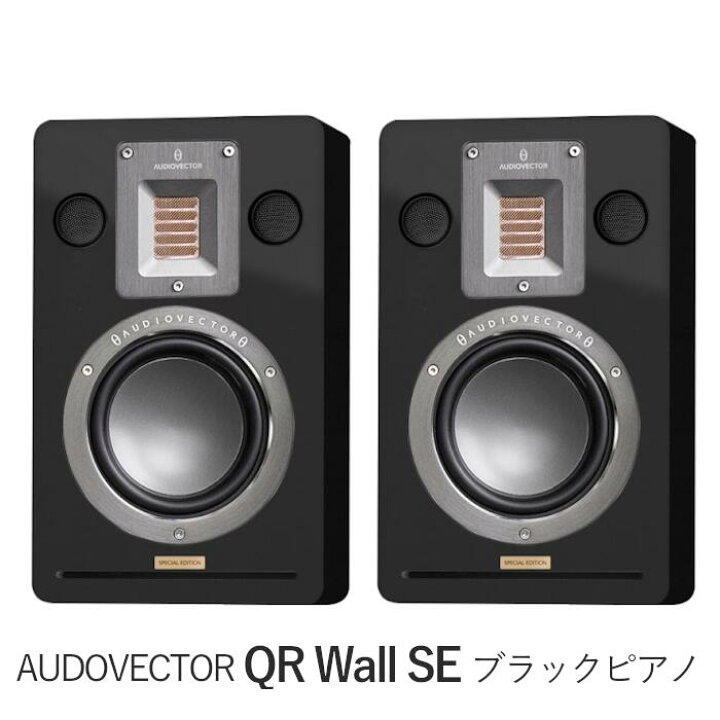 楽天市場】AUDIOVECTOR QR WALL SE ペア 2ウェイ・バスレフ型壁掛け 