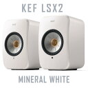 【キャンペーン実施中、2025年8月20日まで】KEF LSX2 ミネラルホワイト ワイヤレス HiFi スピーカー ペア