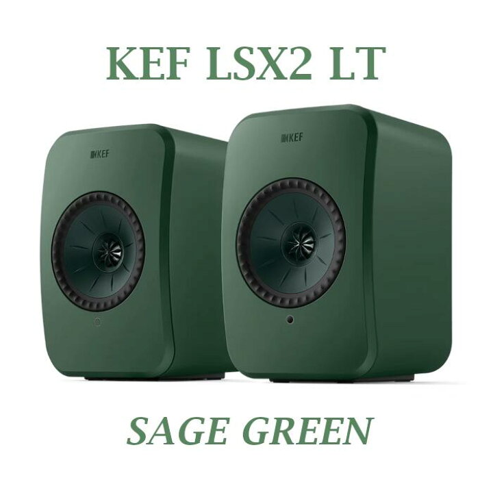 楽天市場】KEF LSX2 LT セージグリーン ワイヤレス HiFi スピーカー 