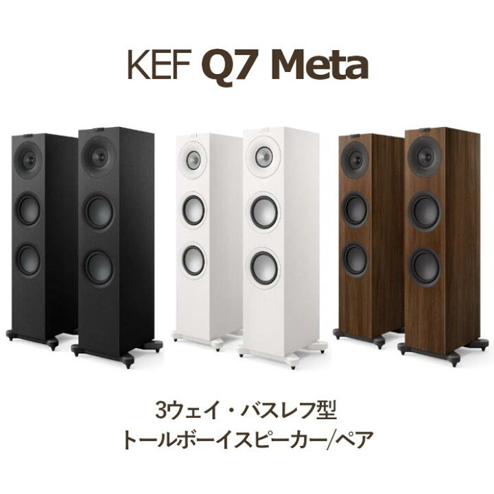 楽天市場】KEF Q7 Meta ペア 3Way・バスレフ型トールボーイスピーカー 