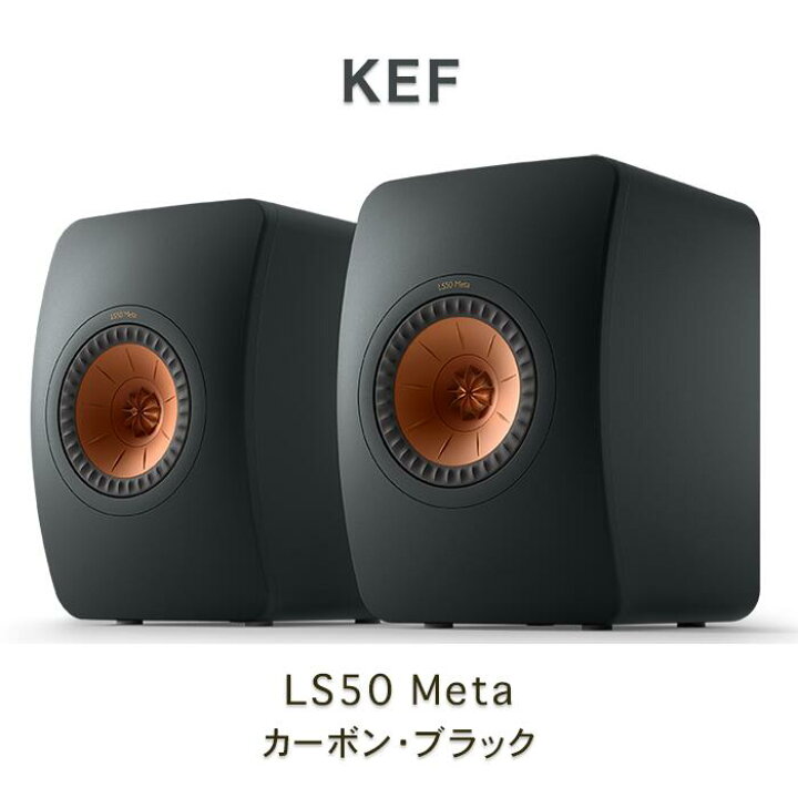 楽天市場】KEF LS50 META カーボンブラック ペア ブックシェルフ 