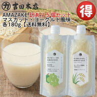 【賞味期限間近 処分特価50%OFF】吉田本店 フルーツ甘酒5個セット マスカット（賞味期限2026.9.29）ヨー…
