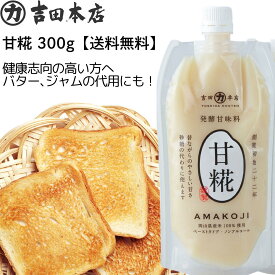 送料無料 甘糀 発酵調味料 300g ペーストタイプ 無添加 甘麹 米糀 米麹 米こうじ 甘 麹 岡山県製造 健康志向 万能調味料 発酵食品 免疫 砂糖不使用 砂糖 代用 卵不使用 卵 代用 アレルゲンフリー 国産 吉田本店
