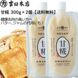 送料無料 甘糀×2個 甘糀 発酵調味料 300g×2個 ペーストタイプ 無添加 甘麹 米糀 米麹 米こうじ 甘 麹 岡山県製造 健康志向 万能調味料 発酵食品 免疫 砂糖不使用 砂糖代用 卵不使用 卵代用 アレルゲンフリー 国産 吉田本店
