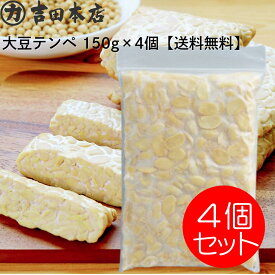 【送料無料】【お試し価格】冷凍大豆テンペ 150g×4個 栄養 大豆 タマホマレ 日本産 主に岡山県産 健康志向 インドネシア テンペ菌 タンパク質 低脂肪 食物繊維 低糖質 発酵食品 肉の代用 大豆イソフラボン ミネラル ビタミンB スーパーフード ヴィーガン