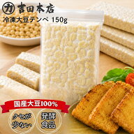 冷凍大豆テンペ 150g 畑のお肉 栄養豊富 大豆 タマホマレ 日本産 主に岡山県産 健康志向 テンペ インドネ…