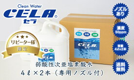 【リピーター様限定】次亜塩素酸水 4l ×2本 次亜塩素酸 弱酸性次亜塩素酸水 セラ水 CELA 除菌 消臭 (専用ノズル有) つぶせる容器 5l 10l 18l スプレー　加湿器