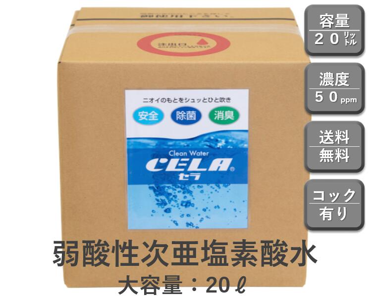 次亜塩素酸水CELA(セラ)水20リットル3箱セット(コック付)
