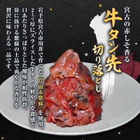 牛タン先切り落とし 200g～1.2kg（1パック200g入り）《送料無料》仙台名物 牛たん 肉 牛肉 宮城 仙台 焼肉 お取り寄せグルメ お中元 ギフト BBQ【宮古の赤しそ香る】