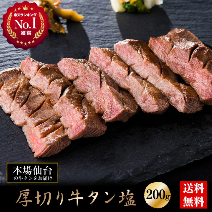 楽天市場 楽天ランキング入賞 厚切り熟成牛タン塩味 0ｇ 送料無料 仙台名物 牛たん 肉 牛肉 宮城 仙台 焼肉 お取り寄せグルメ ギフト q 吉田精肉店