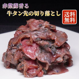 牛タン先切り落とし 200g～1.2kg（1パック200g入り）《送料無料》仙台名物 牛たん 肉 牛肉 宮城 仙台 焼肉 お取り寄せグルメ お中元 ギフト BBQ【宮古の赤しそ香る】