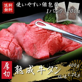 厚切り熟成牛タン400g～1.2kg（1パック200g入り）【送料無料】お中元 お歳暮 牛たん 肉 牛肉 岩手 宮古 盛岡 宮城 仙台 焼肉 お取り寄せグルメ ギフト BBQ 仙台牛タン