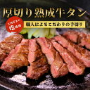 厚切り熟成牛タン400g～1.2kg（1パック200g入り）【送料無料】お中元 お歳暮 牛たん 肉 牛肉 岩手 宮古 盛岡 宮城 仙台 焼肉 お取り寄せグルメ ギフト BBQ 仙台牛タン