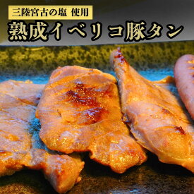 熟成イベリコ豚タン 200g～1.2kg（1パック200g入り）【送料無料】お中元 お歳暮 豚タン 牛たん 肉 牛肉 岩手 宮古 盛岡 宮城 仙台 焼肉 お取り寄せグルメ ギフト BBQ 仙台牛タン