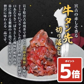 【楽天イーグルス感謝祭5倍】牛タン先切り落とし 200g～1.2kg（1パック200g入り）《送料無料》仙台名物 牛たん 肉 牛肉 宮城 仙台 焼肉 お取り寄せグルメ お中元 ギフト BBQ【宮古の赤しそ香る】