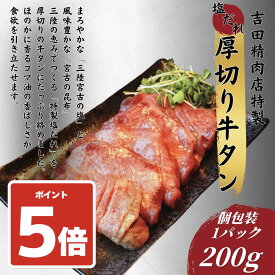 【楽天イーグルス感謝祭5倍】三陸宮古の塩だれ厚切り牛タン 200g～1.2kg（1パック200g入り）【送料無料】お中元 お歳暮 牛たん 肉 牛肉 岩手 宮古 盛岡 宮城 仙台 焼肉 お取り寄せグルメ ギフト BBQ 仙台牛タン