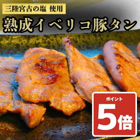 【楽天イーグルス感謝祭5倍】熟成イベリコ豚タン 200g～1.2kg（1パック200g入り）【送料無料】お中元 お歳暮 豚タン 牛たん 肉 牛肉 岩手 宮古 盛岡 宮城 仙台 焼肉 お取り寄せグルメ ギフト BBQ 仙台牛タン