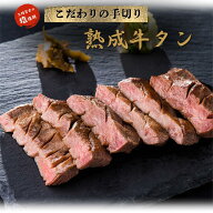 厚切り熟成牛タン400g～1.2kg（1パック200g入り）【送料無料】お中元 お歳暮 牛たん 肉 牛肉 岩手 宮古 …