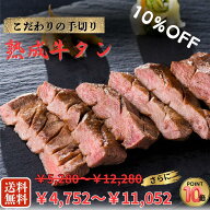 8/4～厚切り熟成牛タン400g～1.2kg（1パック200g入り）【送料無料】お中元 お歳暮 牛たん 肉 牛肉 岩手 …