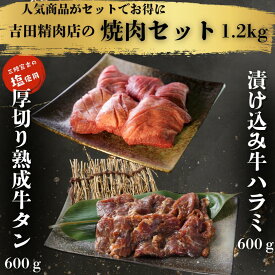 吉田精肉店特製！焼肉セット 1.2kg【送料無料】お中元 お歳暮 牛たん 肉 牛肉 岩手 宮古 盛岡 宮城 仙台 焼肉 お取り寄せグルメ ギフト BBQ 仙台牛タン