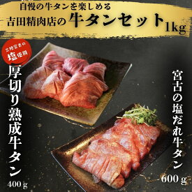 吉田精肉店特製！牛タンセット 1kg（熟成牛タン400g/塩だれ牛タン600g）【送料無料】お中元 お歳暮 牛たん 肉 牛肉 岩手 宮古 盛岡 宮城 仙台 焼肉 お取り寄せグルメ ギフト BBQ 仙台牛タン