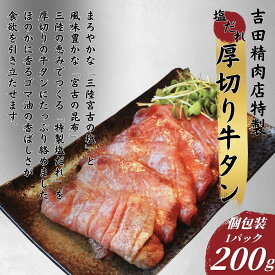 三陸宮古の塩だれ厚切り牛タン 200g～1.2kg（1パック200g入り）【送料無料】お中元 お歳暮 牛たん 肉 牛肉 岩手 宮古 盛岡 宮城 仙台 焼肉 お取り寄せグルメ ギフト BBQ 仙台牛タン