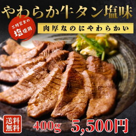 【数量限定！】やわらか牛タン塩味400g【送料無料】お中元 牛たん 肉 牛肉 宮城 仙台 焼肉 お取り寄せグルメ ギフト 贈答