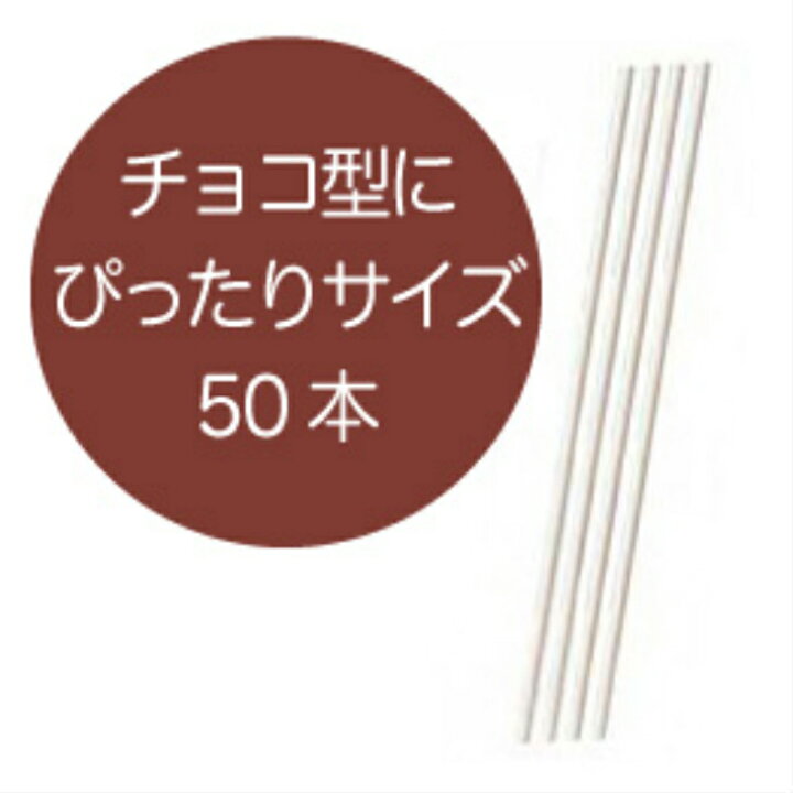 楽天市場】CK ロリポップスティック棒 50本 11.4cm CKチョコ型対応 : 製菓材料・厨房器具 吉田商店 楽天市場】CK ロリポップスティック棒 50本 11.4cm CKチョコ型対応 : 製菓材料・厨房器具 吉田商店
