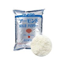 プレミアム 皮ムキ アーモンドパウダー 1kg アメリカ産