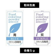 食用粉末色素 5g 各種その2