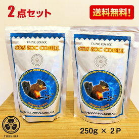 【楽天1位・送料無料2袋】ベトナムコーヒー CONSOC COFFEE ブレンド 中挽き (250gx2) アラビカ50% ロブスタ50% ヘーゼルナッツフレーバー コンソック Arabica Robusta レギュラーコーヒー ドリップ粉