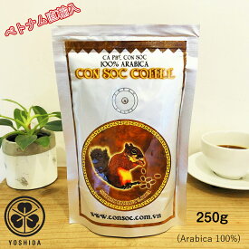 ベトナムコーヒー CONSOC COFFEE 高級アラビカ 中挽き (250g) ヘーゼルナッツフレーバー コンソック Arabica 100% レギュラーコーヒー ドリップ粉