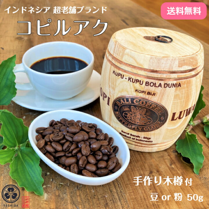 楽天市場】コピルアク バリ島 老舗ブランド ジャコウネココーヒー 50g 