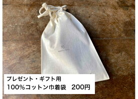 100％コットン巾着袋　※お買い合わせ対象商品です。袋のみの単品購入できませんのでご注意ください。プレゼントギフト用に！