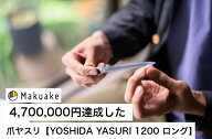 【公式】爪やすり YOSHIDA YASURI1200[ロング]燕三条 職人 爪ヤスリ 吉田ヤスリ ブラック ヤスリ製造120…