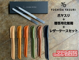 【公式】爪やすり 燕三条 職人 爪ヤスリ レザーケース付き 吉田ヤスリ 爪やすり ヤスリ製造120年伝統の技 日本 製 新潟県 燕三条 職人 手作業 ステンレス 製 衛生的 使いやすい 削りやすい 職人 おすすめ ギフト プレゼント ネイルケア