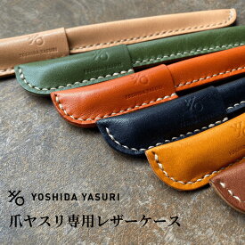 【公式】爪やすり 燕三条 職人 爪ヤスリ レザーケースのみ 吉田ヤスリ 爪やすり ヤスリ製造120年伝統の技 日本 製 新潟県 燕三条 職人 ステンレス 衛生的 使いやすい 削りやすい 職人 おすすめ ギフト プレゼント に！ ネイル ネイルケア