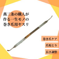 スーパーSALEポイント5倍！【公式】巻き爪やすり 爪やすり 爪垢取り 陥入爪 ゾンデ 巻き爪 まきづめ まき…