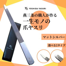 【公式】爪やすり 割れ ひび 燕三条 職人 爪ヤスリ 吉田ヤスリ シルバー ヤスリ製造120年伝統の技 日本 製 新潟県 燕三条 職人 手作業で製造 ステンレス 製で 使いやすい 削りやすい 職人 おすすめ ギフト プレゼント に！ ネイル ネイルケア 爪ヤスリ