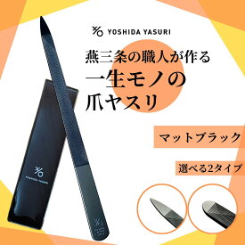 楽天イーグルス感謝祭P5倍【公式】爪やすり 割れ ひび 燕三条 職人 爪ヤスリ 吉田ヤスリ ブラック　ヤスリ製造120年伝統の技 日本 製 新潟県 燕三条 職人 ステンレス 製で 使いやすい 削りやすい 職人 おすすめ ギフト プレゼント ネイル ネイルケア 爪ヤスリ