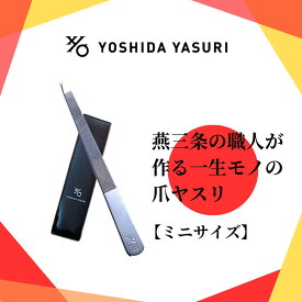 ポイントバック祭P5倍【公式】爪やすり 燕三条 職人 爪ヤスリ 手 爪 小さい おすすめ 吉田ヤスリ 爪やすり 日本 製 新潟県 燕三条 職人 ステンレス 衛生的 使いやすい 削りやすい 職人 おすすめ プレゼント ネイル ネイルケア