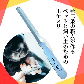 楽天イーグルス感謝祭P5倍【公式】犬用爪やすり 爪やすり 犬 ペット用 ヤスリ 猫 鳥 トリミング プロ トリマー 日本製 職人 ステンレス 吉田ヤスリ 燕三条 dogood ドッグット　爪切り後仕上げ　ばり取り　面取り