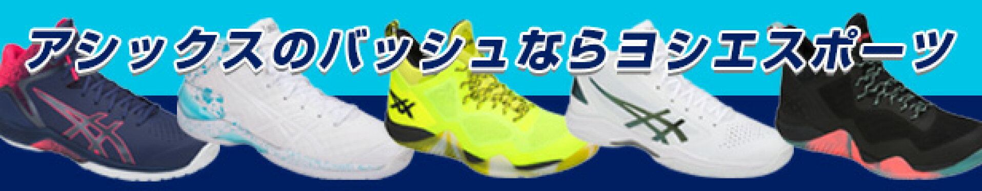 アシックスのバッシュならヨシエスポーツ
