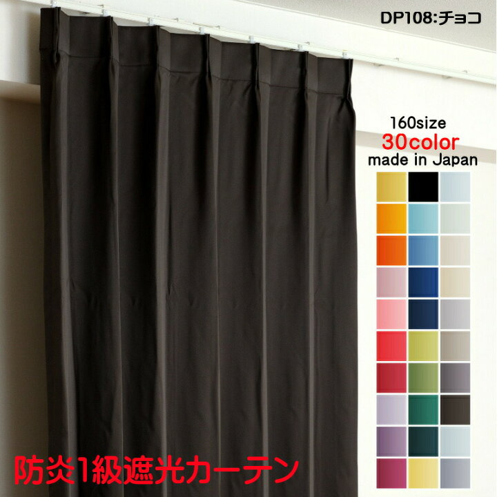 楽天市場】カーテン 防炎カーテン 遮光 1級 幅100cm×丈250cm2枚 DP108 