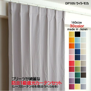 オーダーカーテン 防炎カーテン 4枚セット(遮光カーテン幅150cm×丈210cm2枚+レースカーテン幅150cm×丈209cm2枚)DP105ライトモカ 遮光1級 防炎加工 日本製 無地 遮熱 省エネ ドレープカーテン UVカ